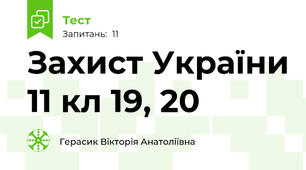 Захист України 11 кл 19, 20