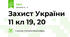 Захист України 11 кл 19, 20