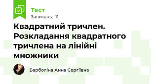 Квадратний тричлен. Розкладання квадратного тричлена на лінійні множники