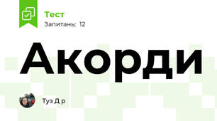 Акорди