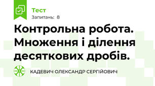  Контрольна робота. Множення і ділення десяткових дробів.