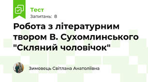 Робота з літературним твором В. Сухомлинського "Скляний чоловічок"