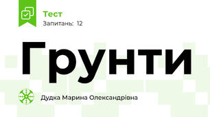 Грунти