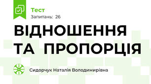  ВІДНОШЕННЯ   ТА  ПРОПОРЦІЯ