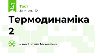 Термодинаміка 2