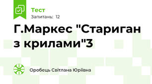Г.Маркес "Стариган з крилами"3