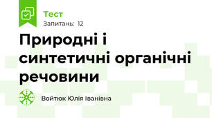  Природні і синтетичні органічні речовини