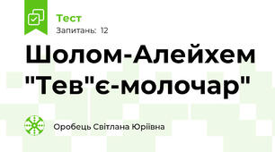 Шолом-Алейхем "Тев"є-молочар"