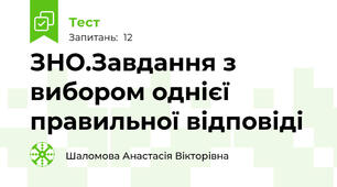 ЗНО.Завдання з вибором однієї правильної відповіді 