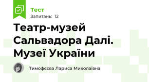 Театр-музей Сальвадора Далі. Музеї України 