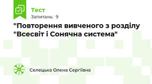"Повторення вивченого з розділу "Всесвіт і Сонячна система"