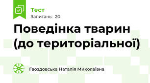Поведінка тварин (до територіальної)
