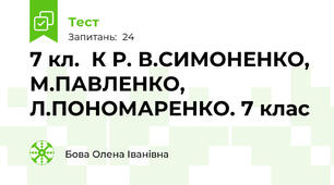 7 кл.  К Р. В.СИМОНЕНКО, М.ПАВЛЕНКО, Л.ПОНОМАРЕНКО. 7 клас