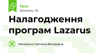 Налагодження програм Lazarus