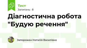 Діагностична робота "Будую речення"