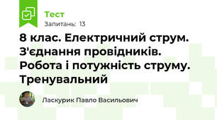 8 клас. Електричний струм. З'єднання провідників. Робота і потужність струму.  Тренувальний