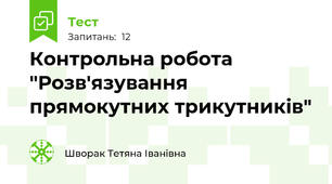 Контрольна робота "Розв'язування прямокутних трикутників"