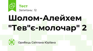Шолом-Алейхем "Тев"є-молочар" 2