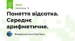 Поняття відсотка. Середнє арифметичне.