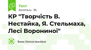 КР "Творчість В. Нестайка, Я. Стельмаха, Лесі Ворониної"