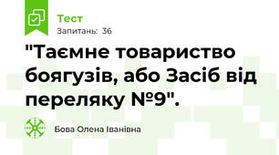  "Таємне товариство боягузів, або Засіб від переляку №9".