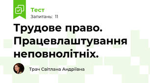 Трудове право. Працевлаштування неповнолітніх.