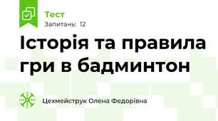 Історія та правила гри в бадминтон