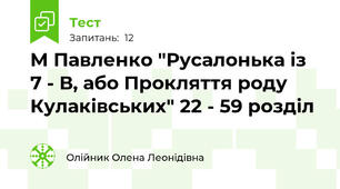 М Павленко "Русалонька із 7 - В, або Прокляття роду Кулаківських" 22 - 59 розділ