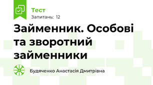 Займенник. Особові та зворотний займенники