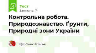 Контрольна робота. Природознавство. Ґрунти, Природні зони України