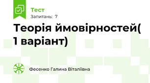 Теорія ймовірностей( 1 варіант)