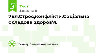 7кл.Стрес,конфлікти.Соціальна складова здоров'я.