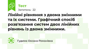 Лінійні рівняння з двома змінними та їх системи. Графічний спосіб розв'язання систем двох лінійних рівнянь із двома змінними.