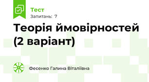 Теорія ймовірностей (2 варіант)
