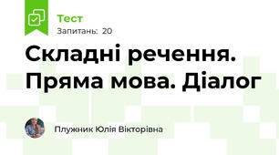 Складні речення. Пряма мова. Діалог