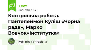 Контрольна робота. Пантелеймон Куліш «Чорна рада», Марко Вовчок«Інститутка» 