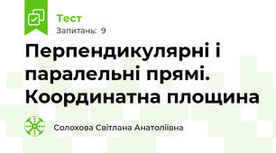 Перпендикулярні і паралельні прямі. Координатна площина