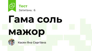 Гама соль мажор