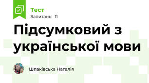 Підсумковий з української мови
