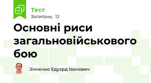 Основні риси загальновійськового бою
