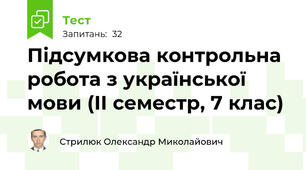Підсумкова контрольна робота з української мови (ІІ семестр, 7 клас)