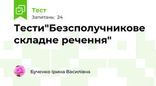 Тести"Безсполучникове складне речення"