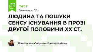ЛЮДИНА ТА ПОШУКИ СЕНСУ ІСНУВАННЯ В ПРОЗІ ДРУГОЇ ПОЛОВИНИ XX СТ.  