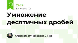 Умножение десятичных дробей 
