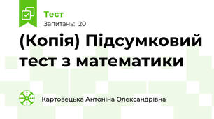 (Копія) Підсумковий тест з математики   