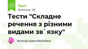 Тести "Складне речення з різними видами зв`язку"