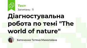 Діагностувальна робота по темі "The world of nature"