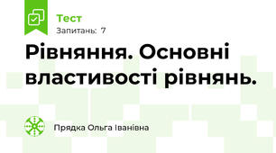  Рівняння. Основні властивості рівнянь. 