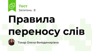 Правила переносу слів