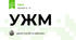 УЖМ  